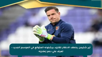 تير شتيجن يخطف الأنظار كقائد برشلونة المتوقع في الموسم الجديد – تعرف على دعم زملائه‬